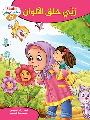 cover image of ربي خلق الألوان